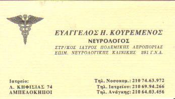 ΚΟΥΡΕΜΕΝΟΣ ΕΥΑΓΓΕΛΟΣ